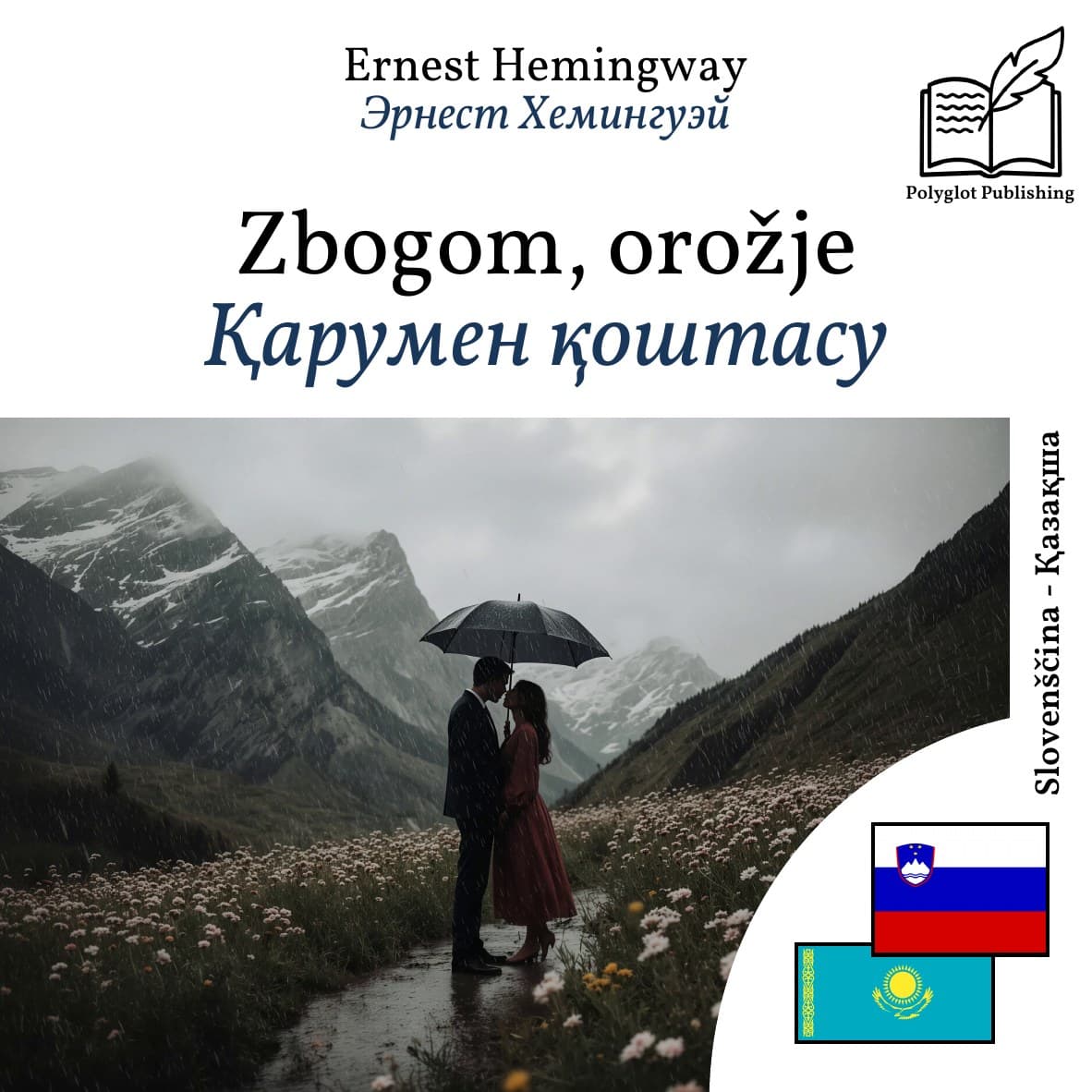Қарумен қоштасу