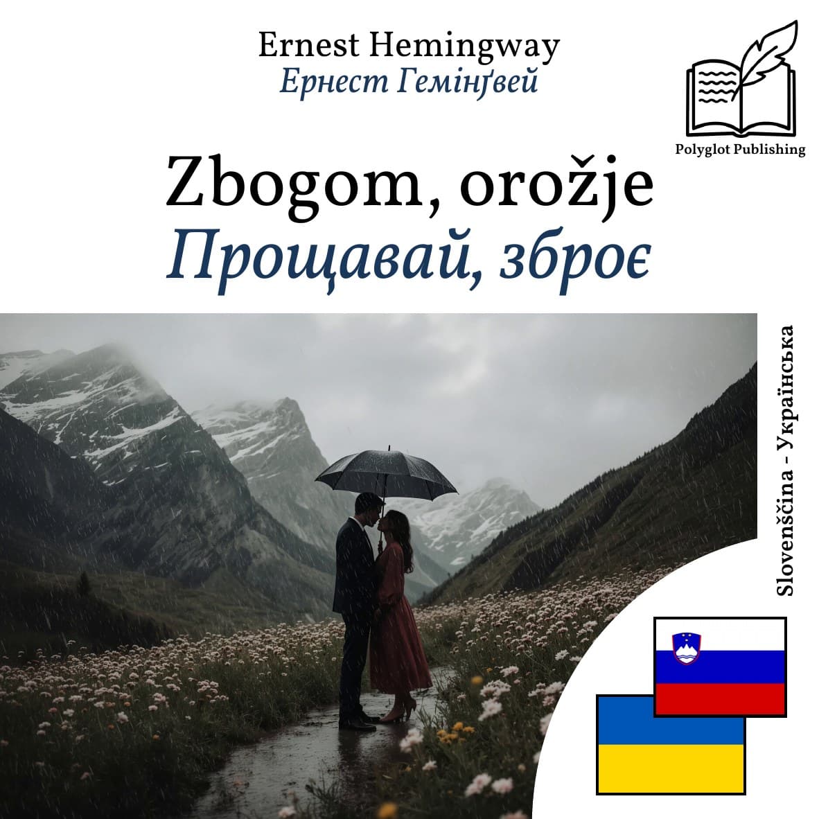 Прощавай, зброє