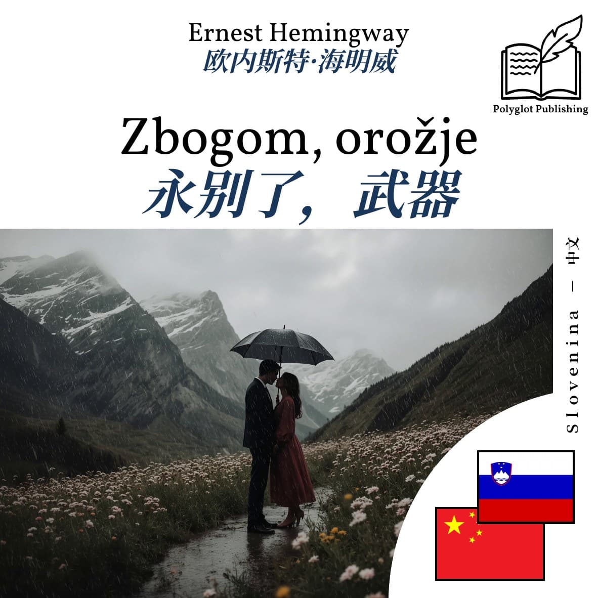 永别了,武器
