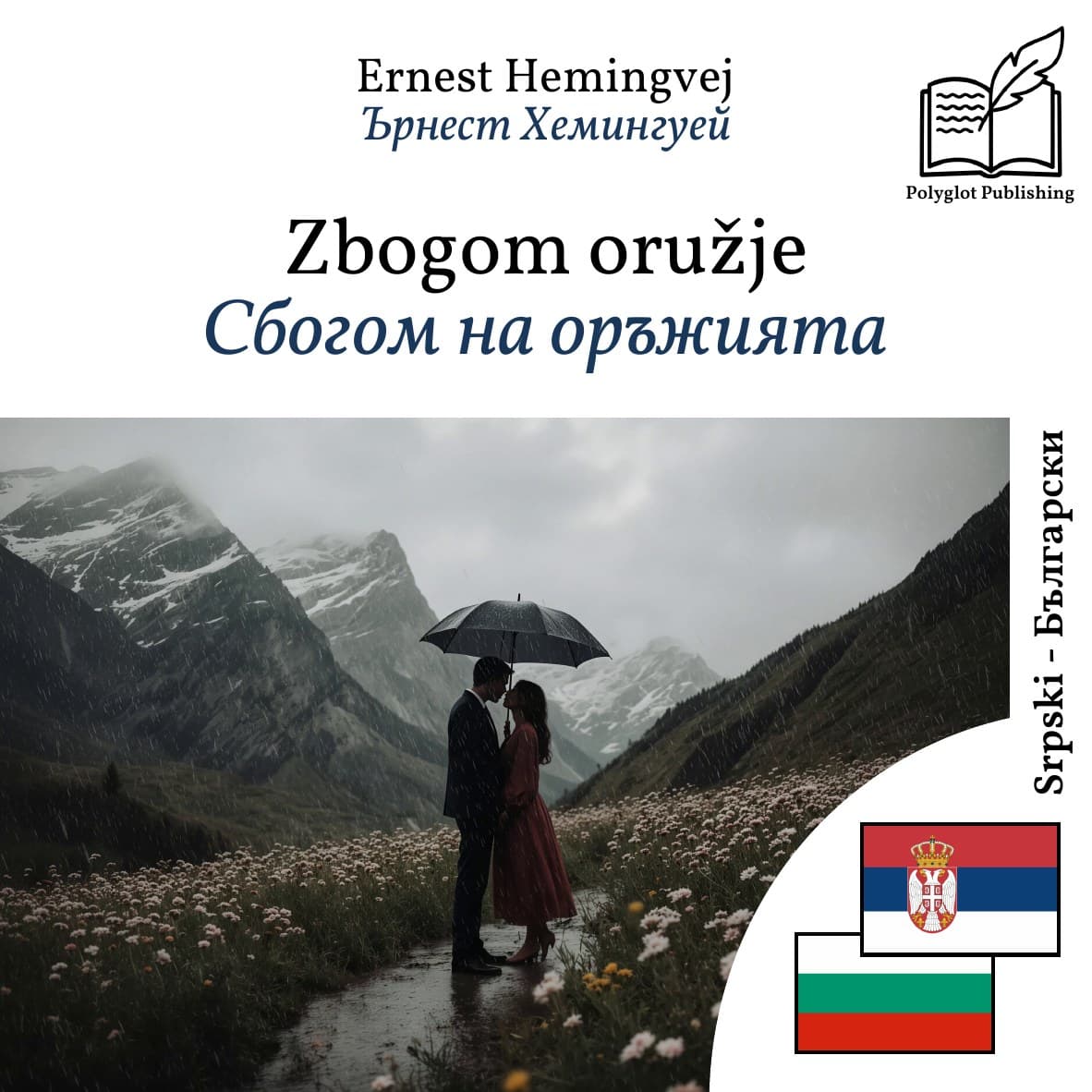 Сбогом на оръжията
