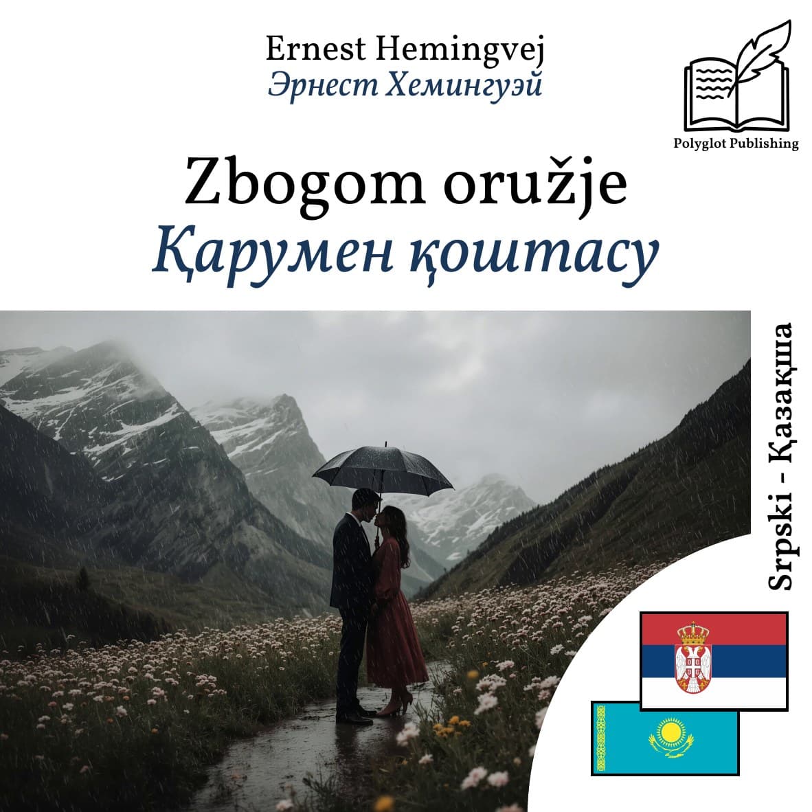 Қарумен қоштасу