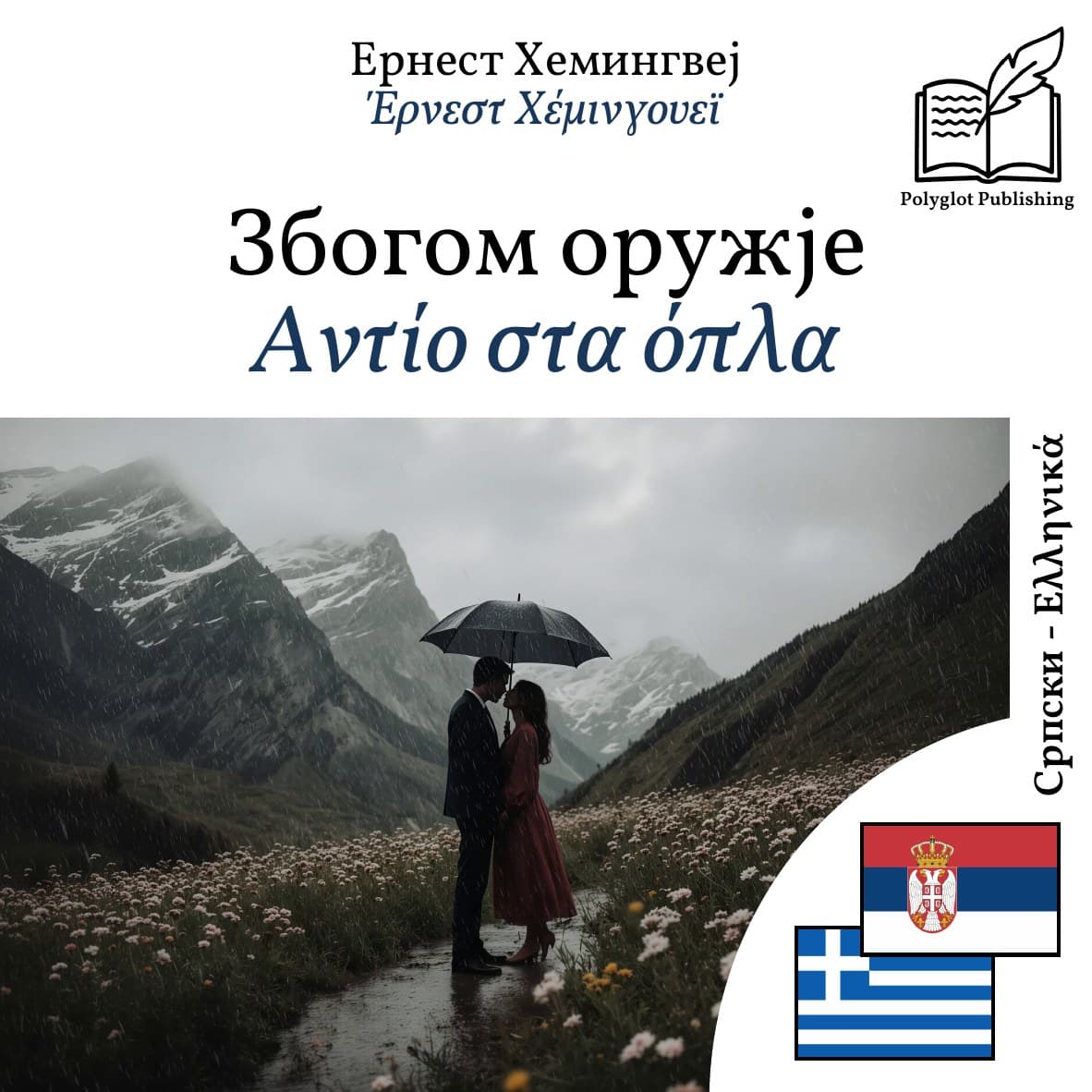 Αντίο στα όπλα