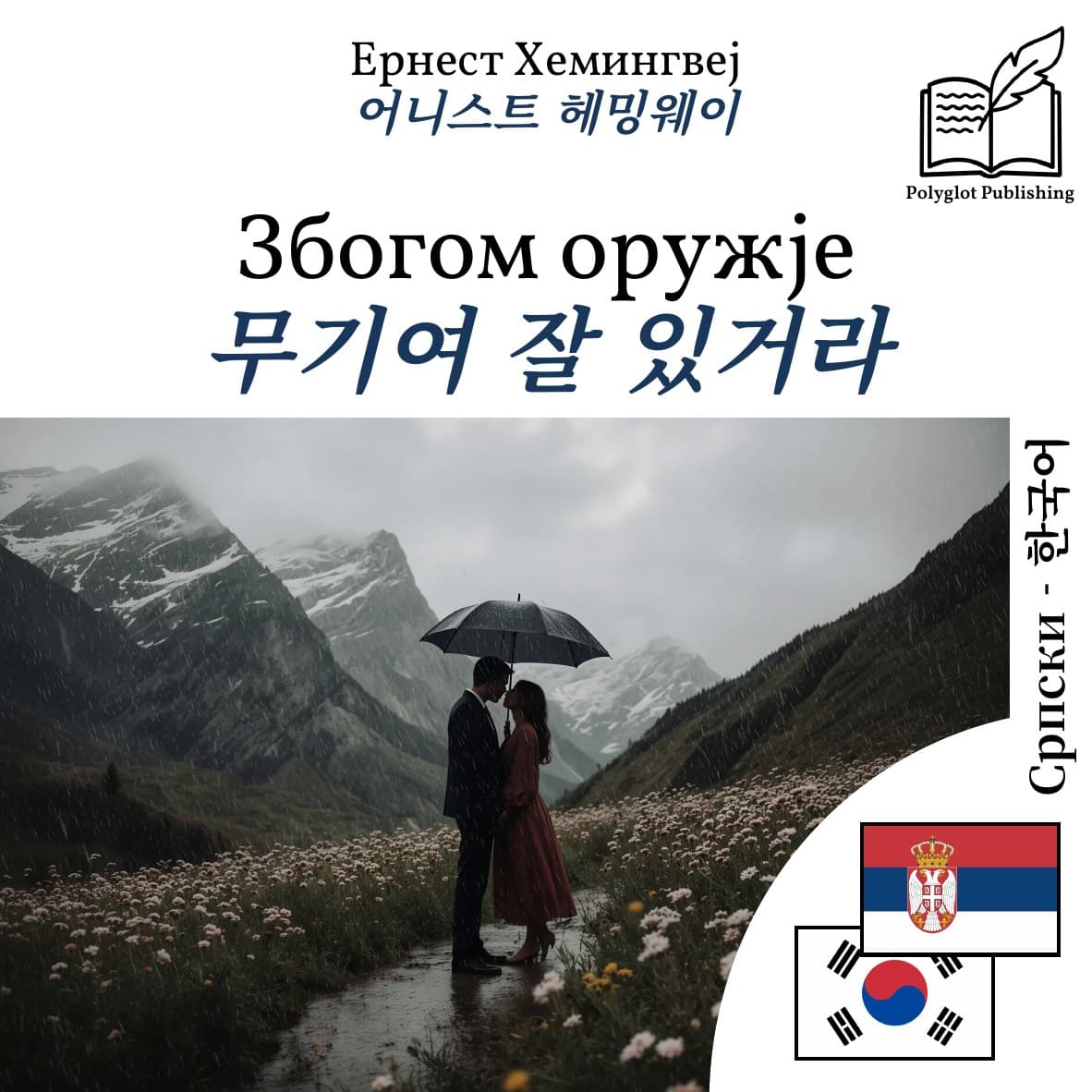 무기여 잘 있거라