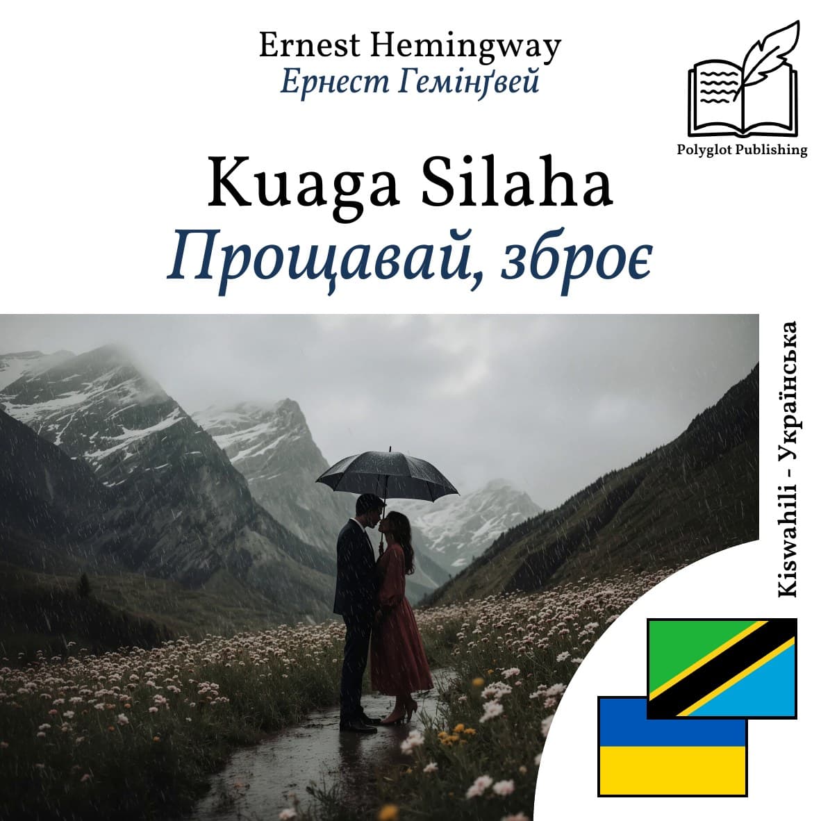 Прощавай, зброє