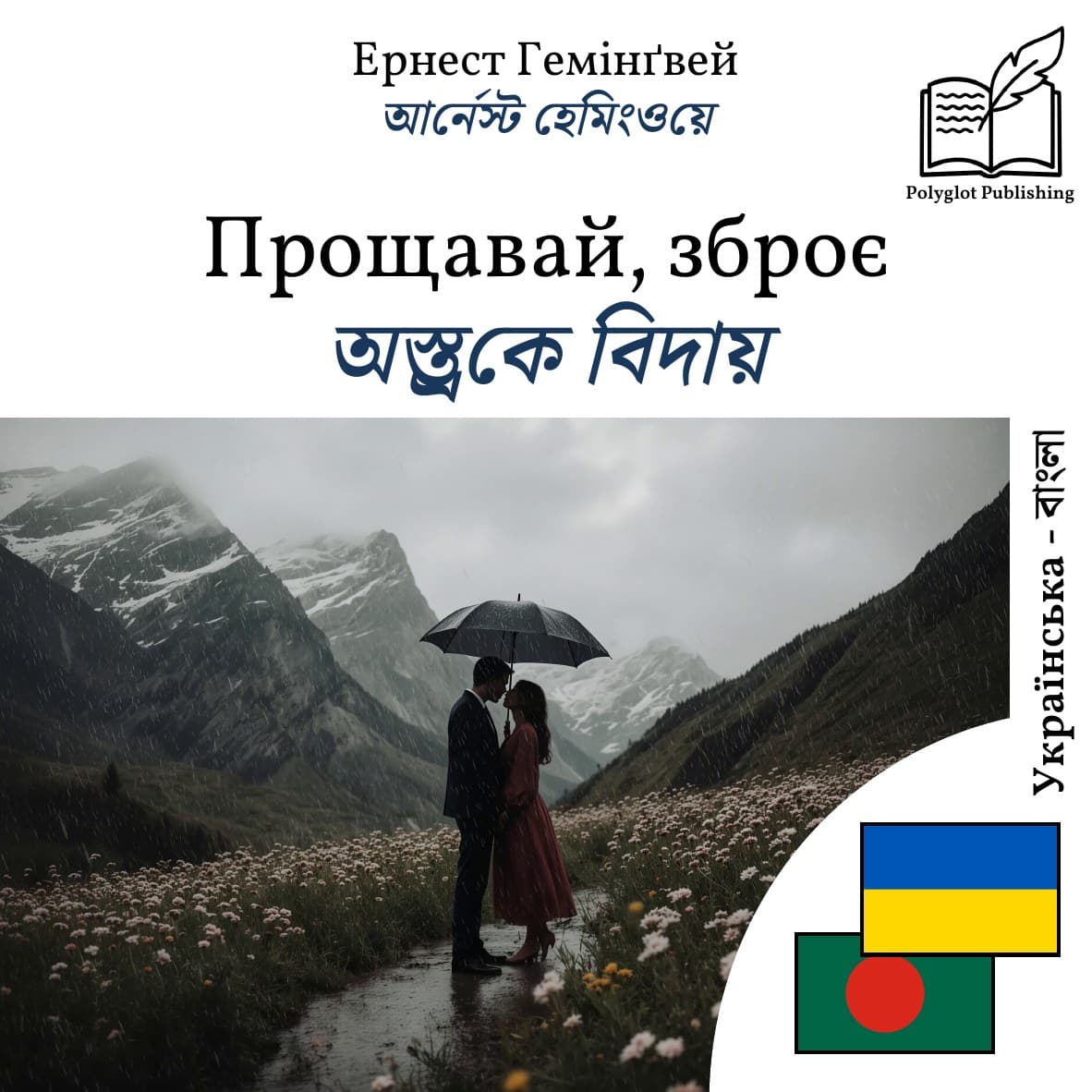 অস্ত্রকে বিদায়