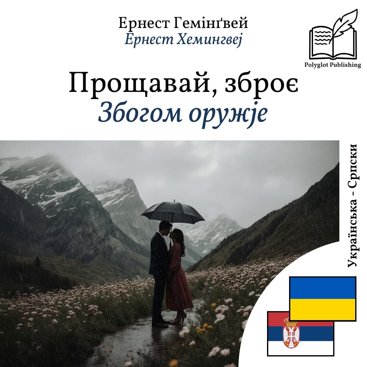 Збогом оружје