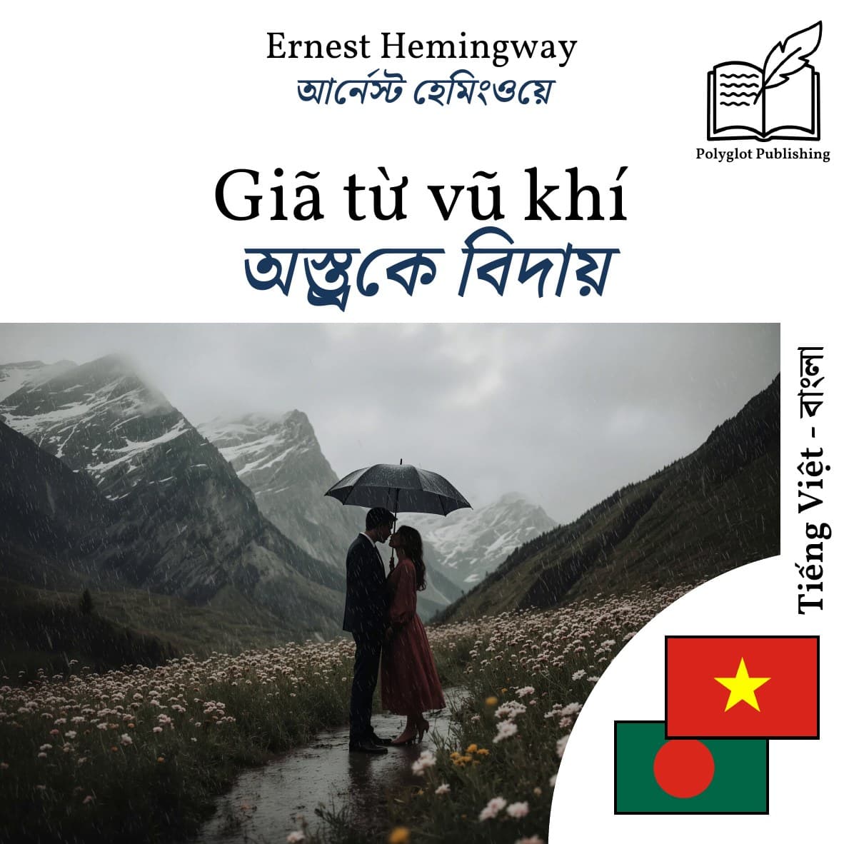অস্ত্রকে বিদায়