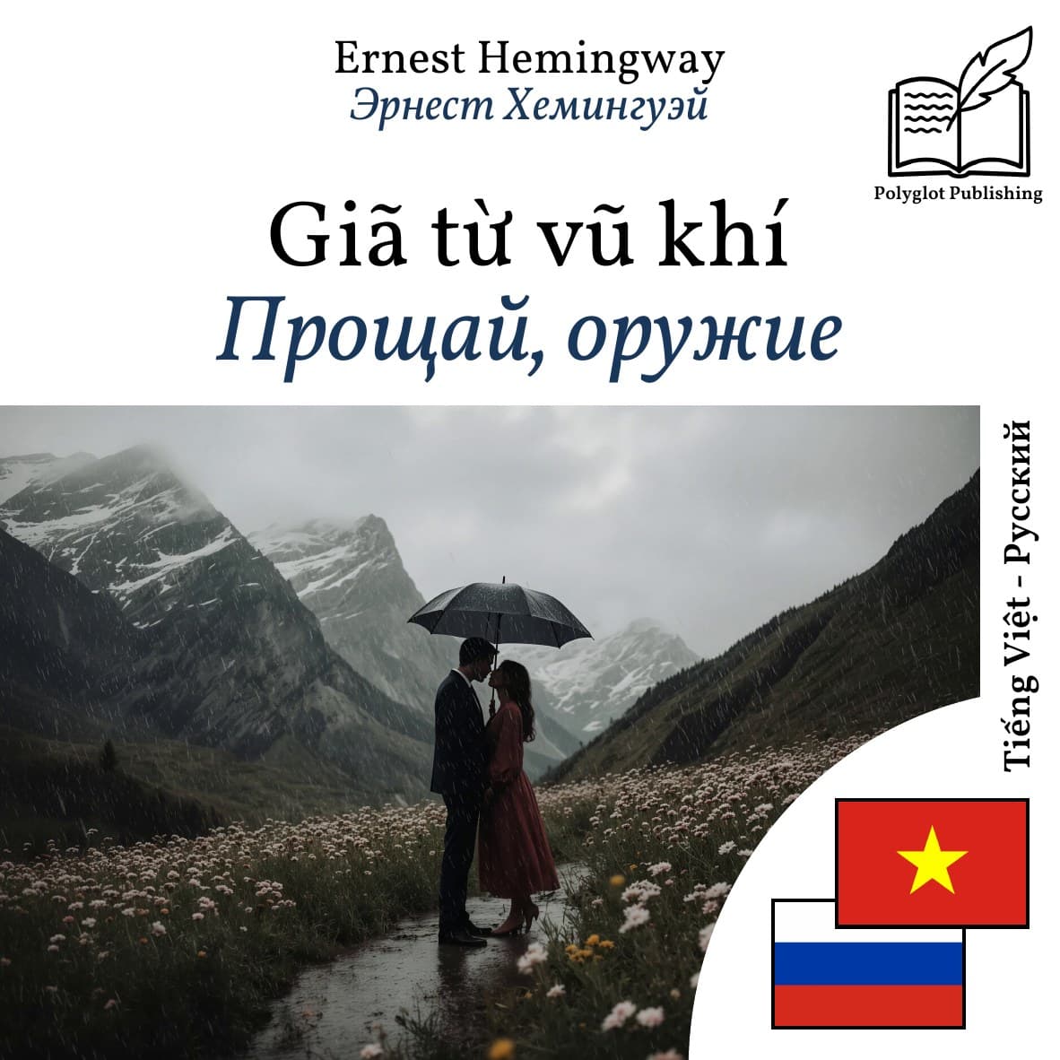 Прощай, оружие