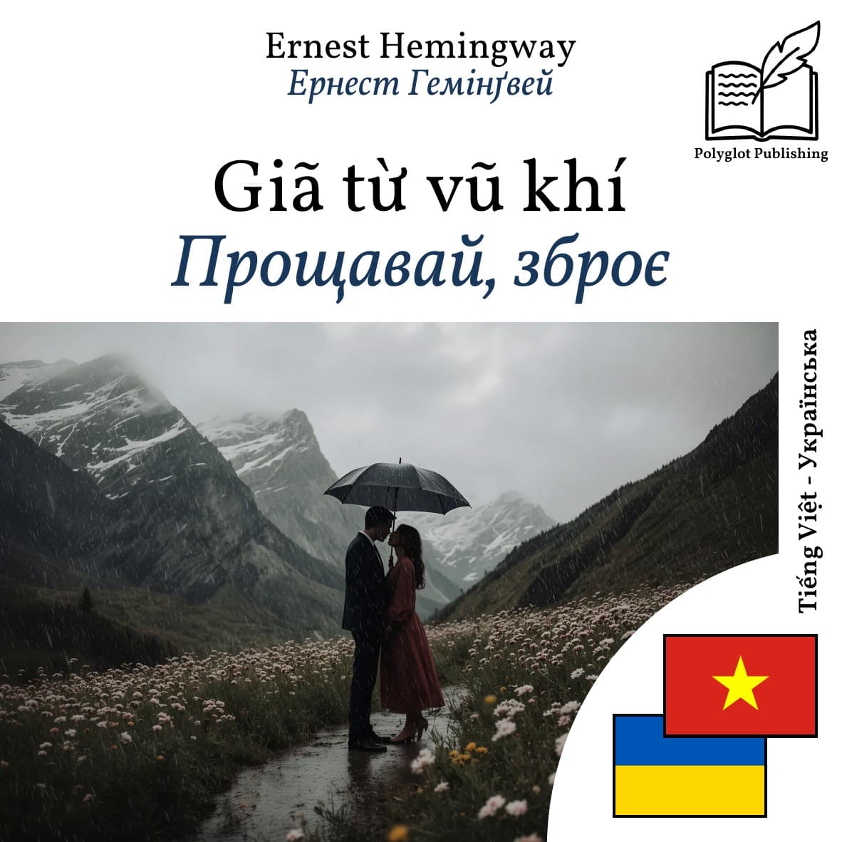 Прощавай, зброє