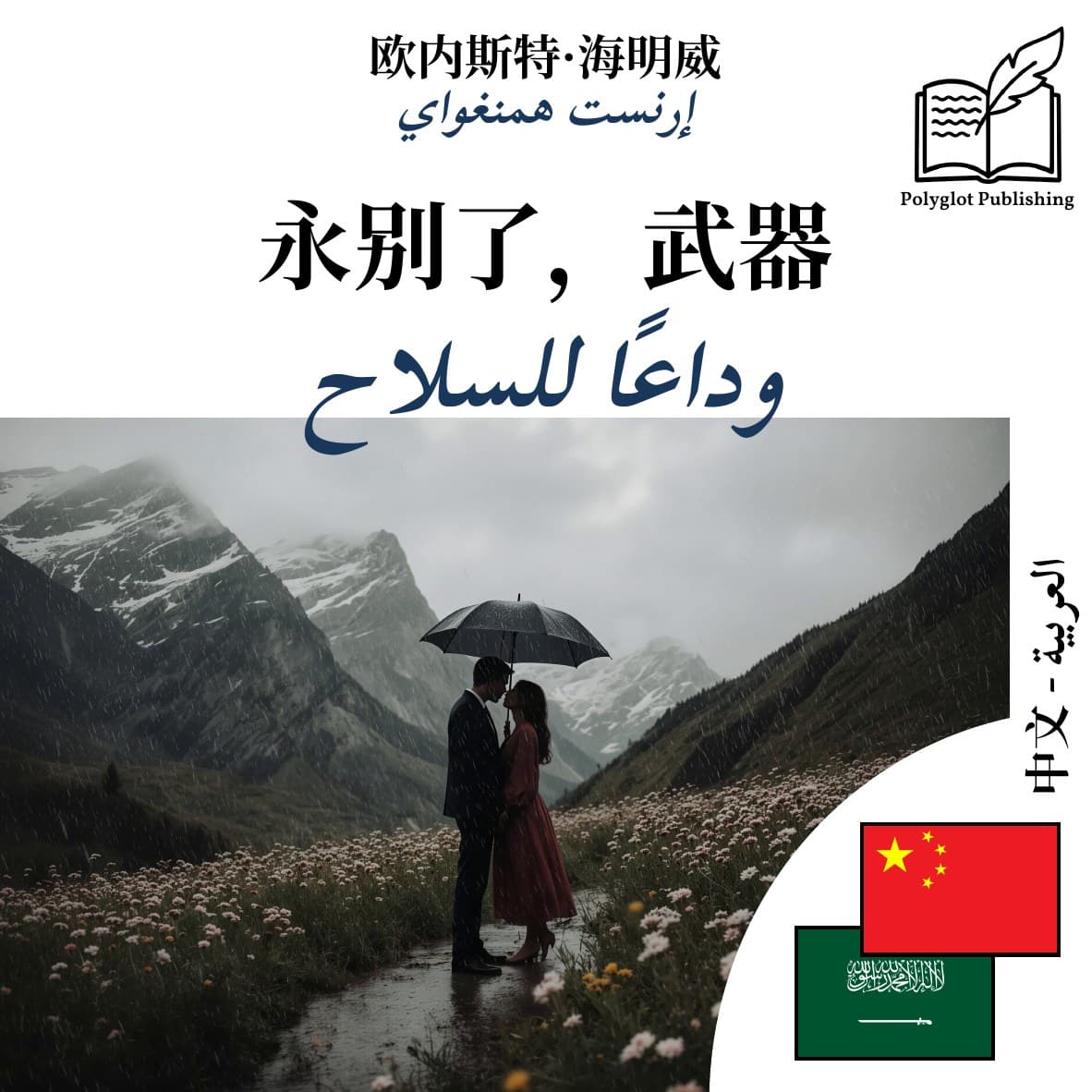 وداعًا للسلاح