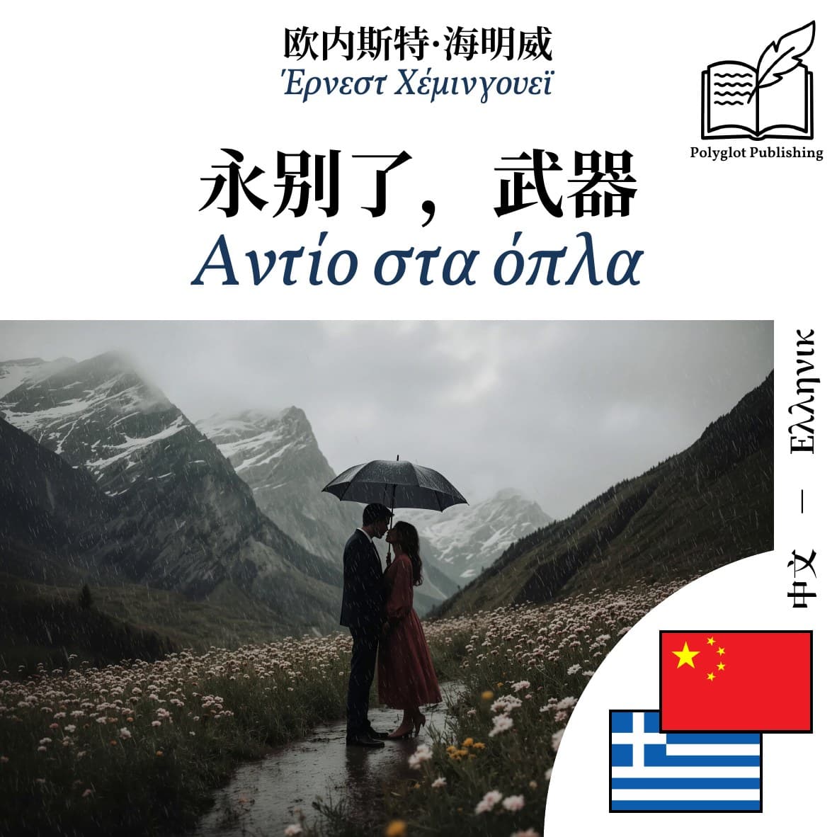 Αντίο στα όπλα