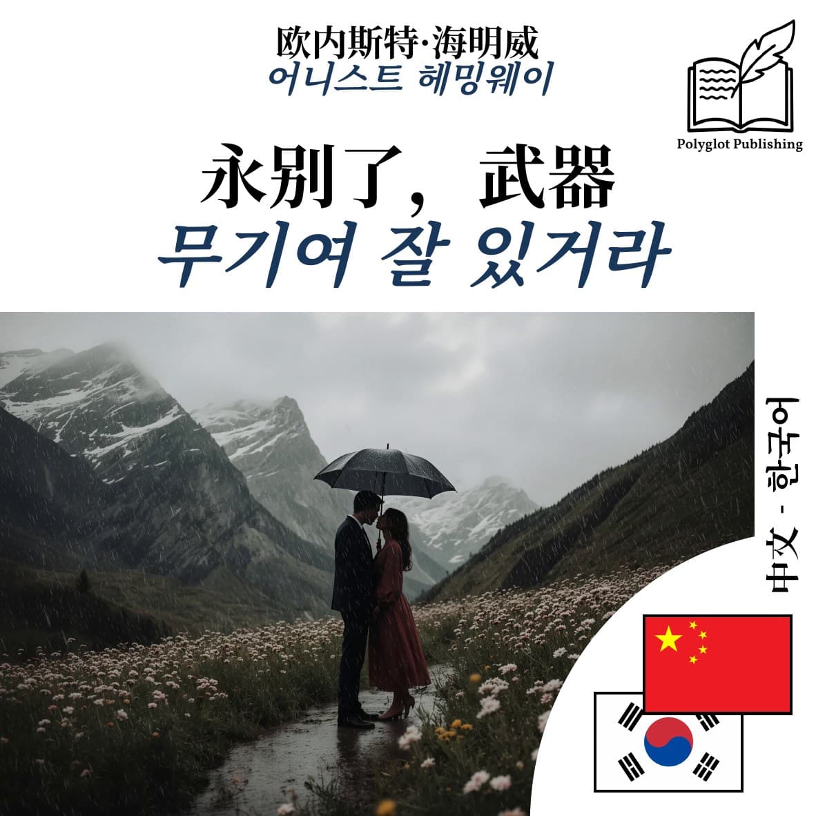 무기여 잘 있거라