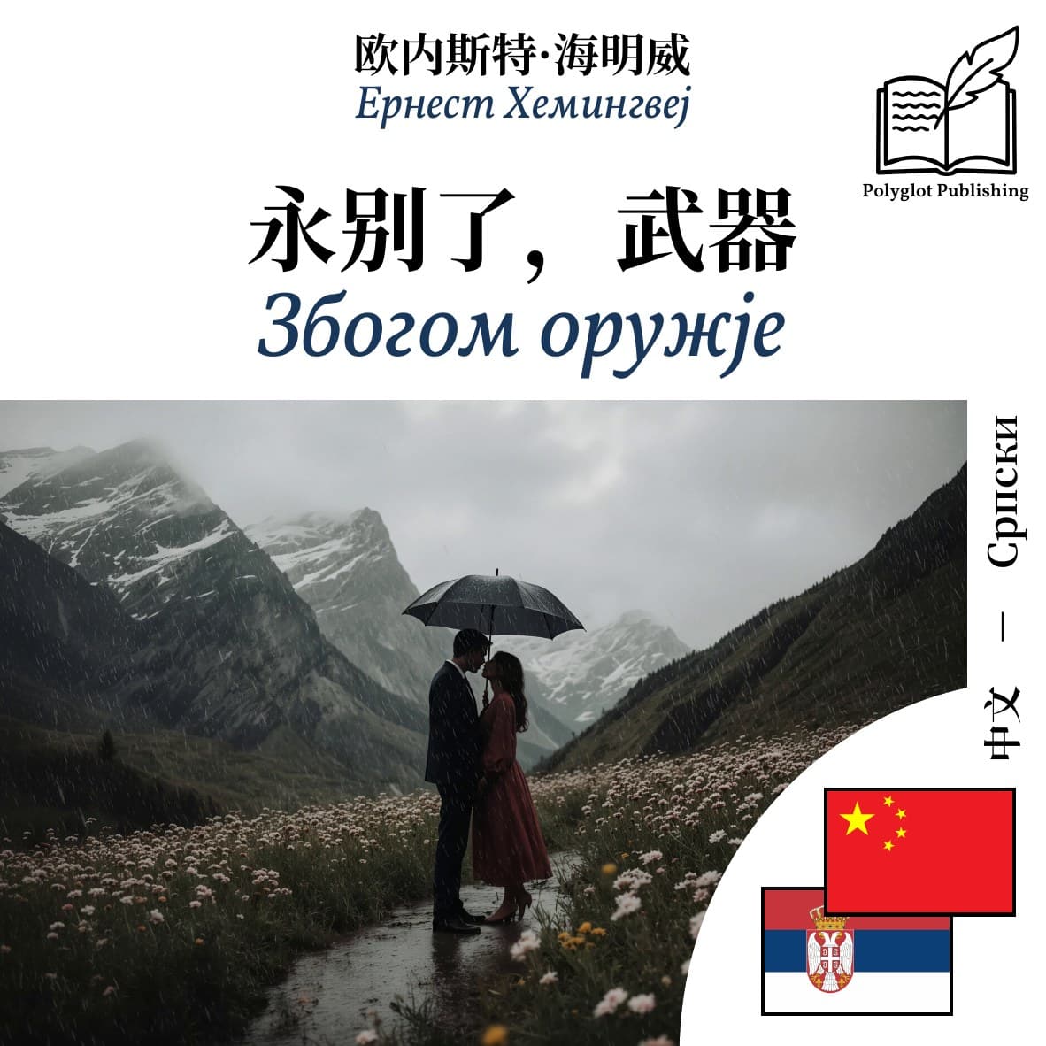 Збогом оружје