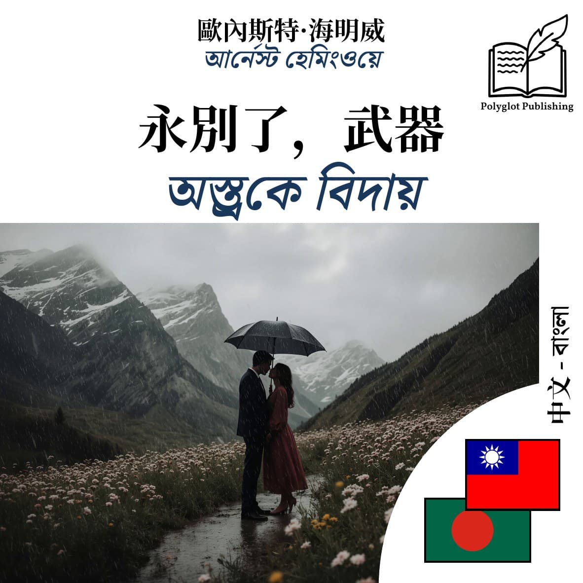 অস্ত্রকে বিদায়