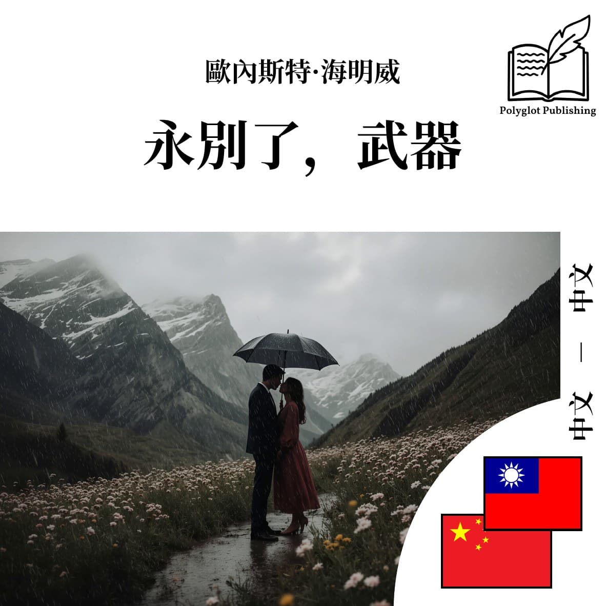 永别了,武器