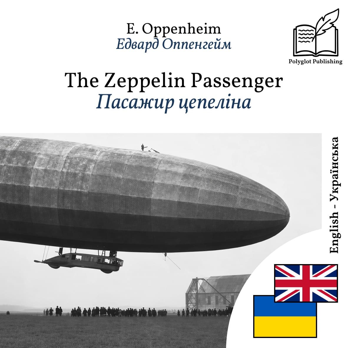 Пасажир цепеліна