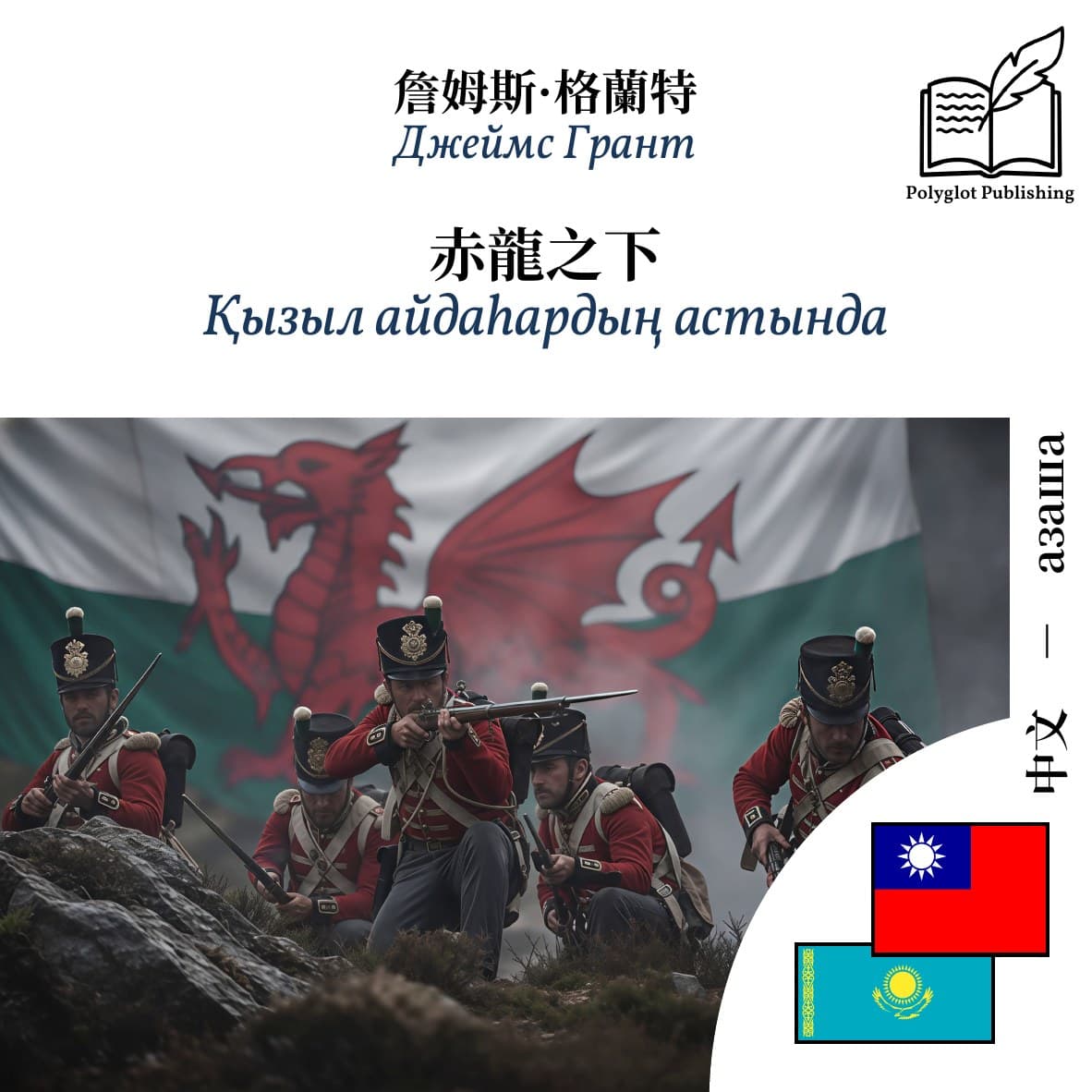 Қызыл айдаһардың астында