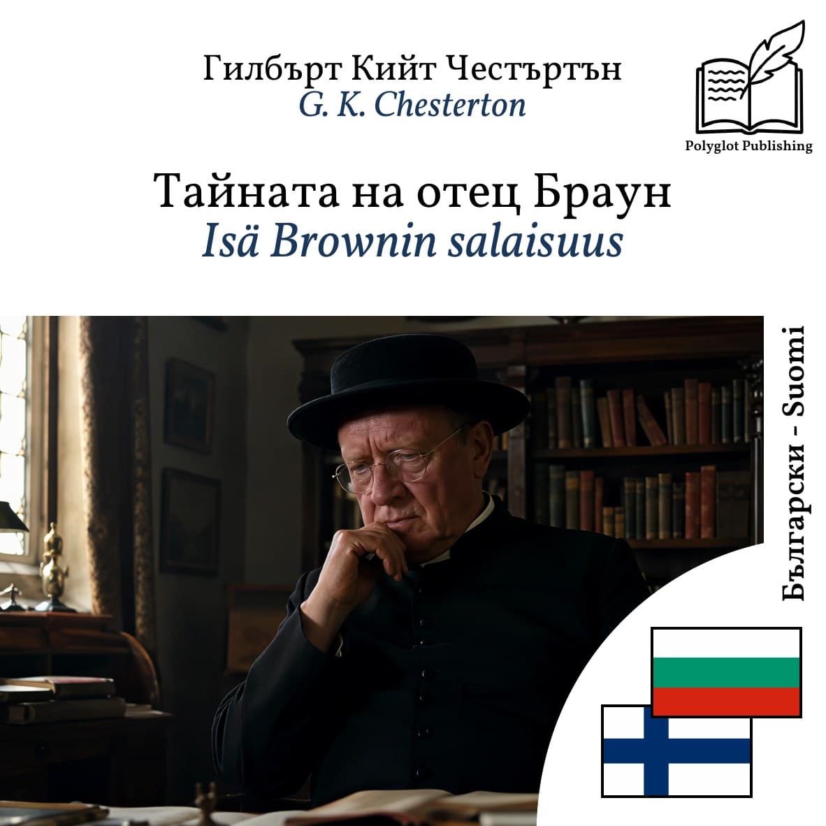 Isä Brownin salaisuus