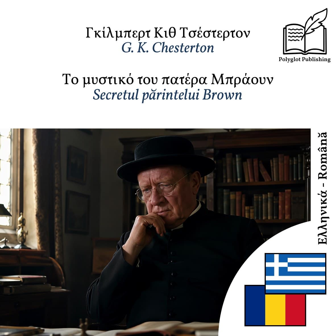 Secretul părintelui Brown