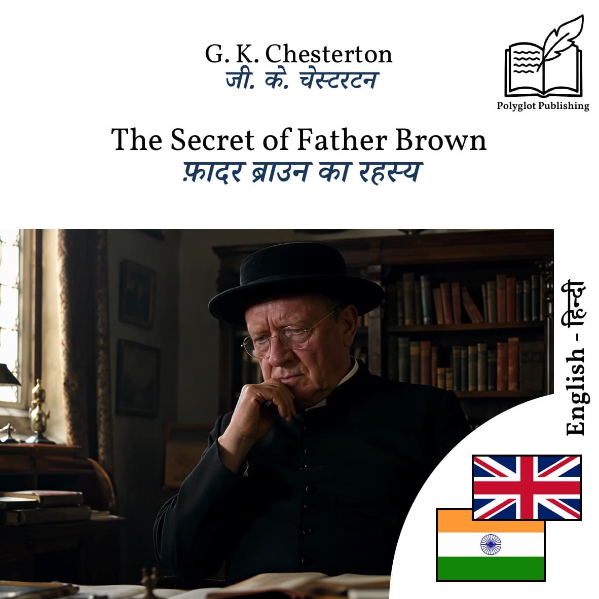 फ़ादर ब्राउन का रहस्य