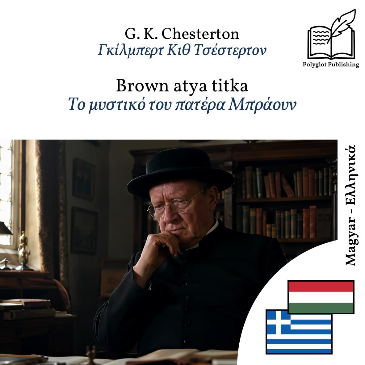 Το μυστικό του πατέρα Μπράουν