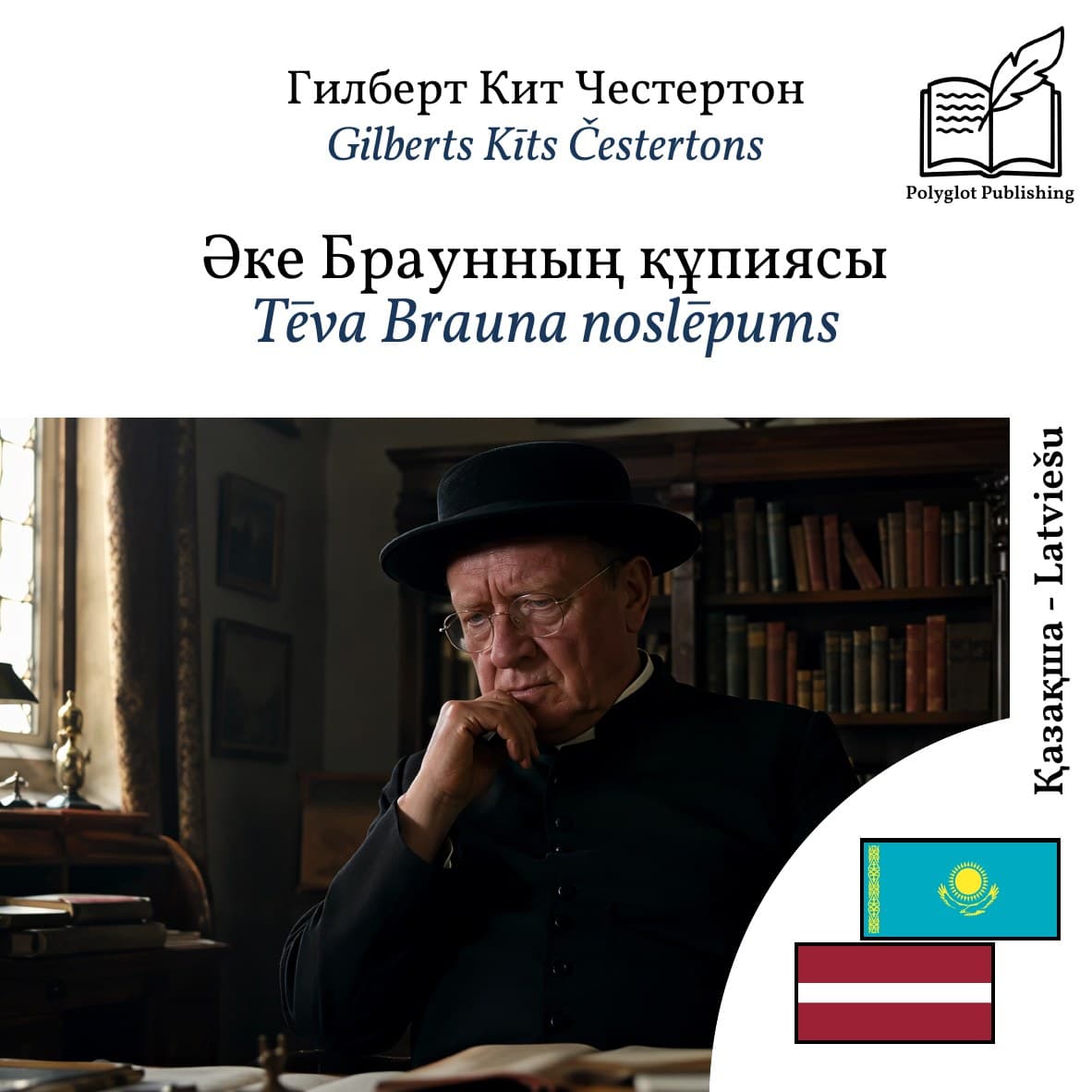 Tēva Brauna noslēpums