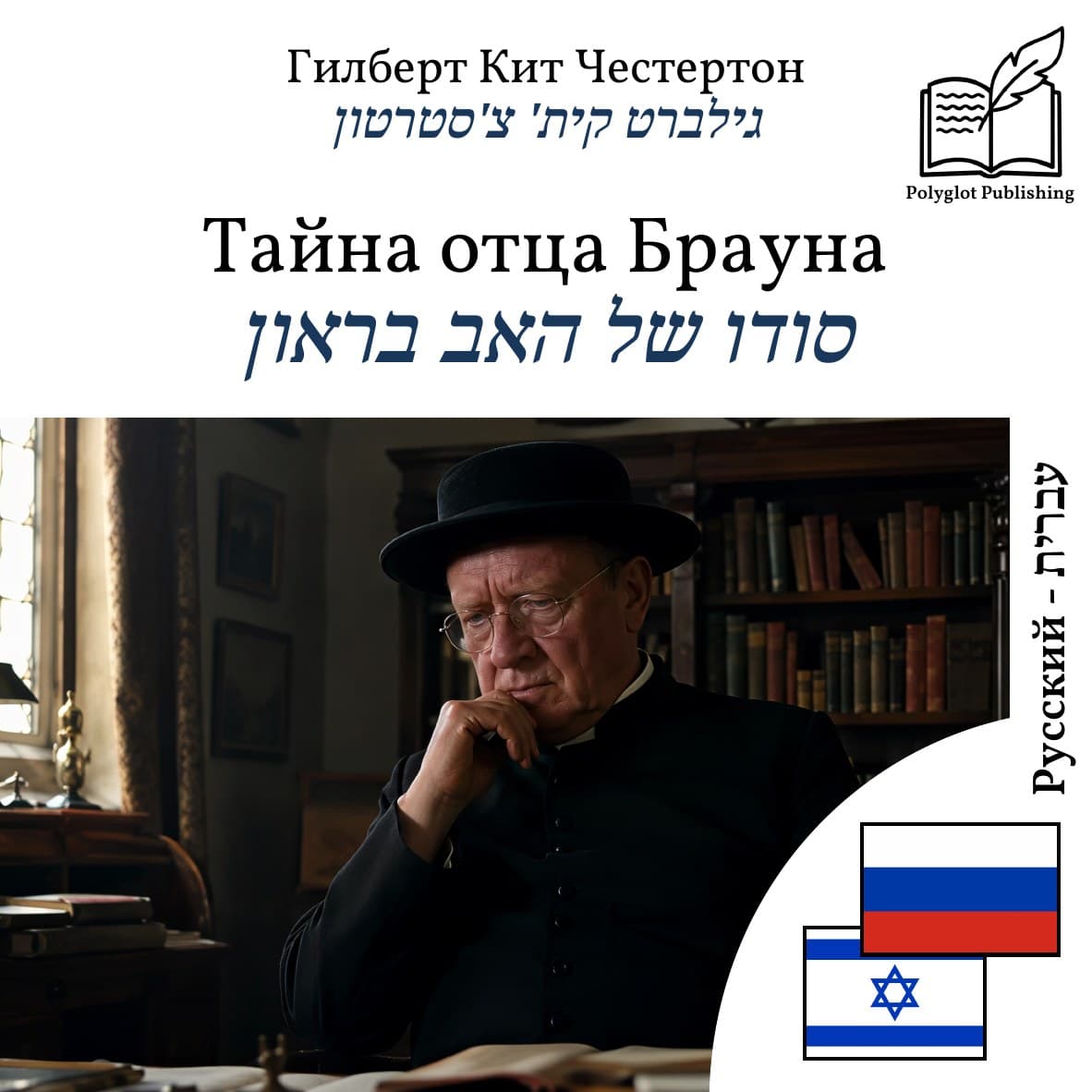 סודו של האב בראון