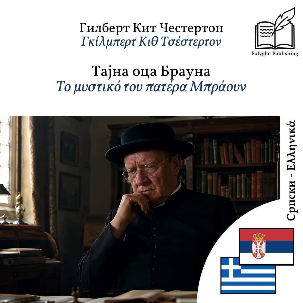 Το μυστικό του πατέρα Μπράουν