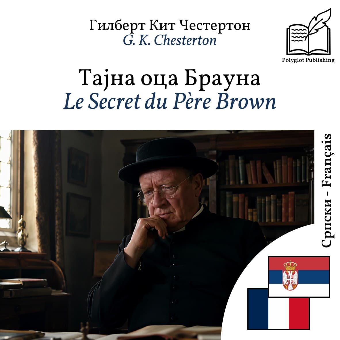 Le Secret du Père Brown