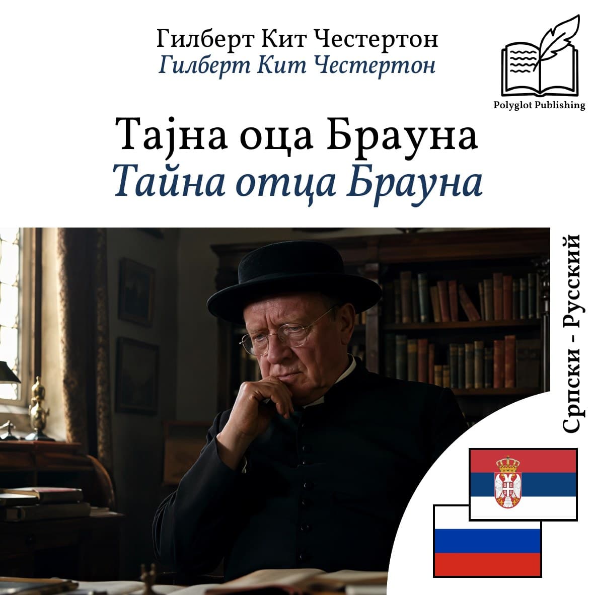 Тайна отца Брауна