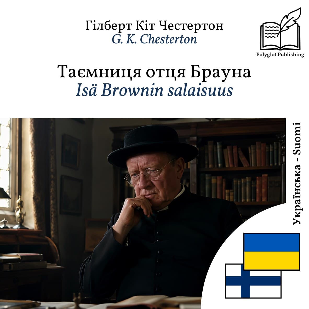 Isä Brownin salaisuus