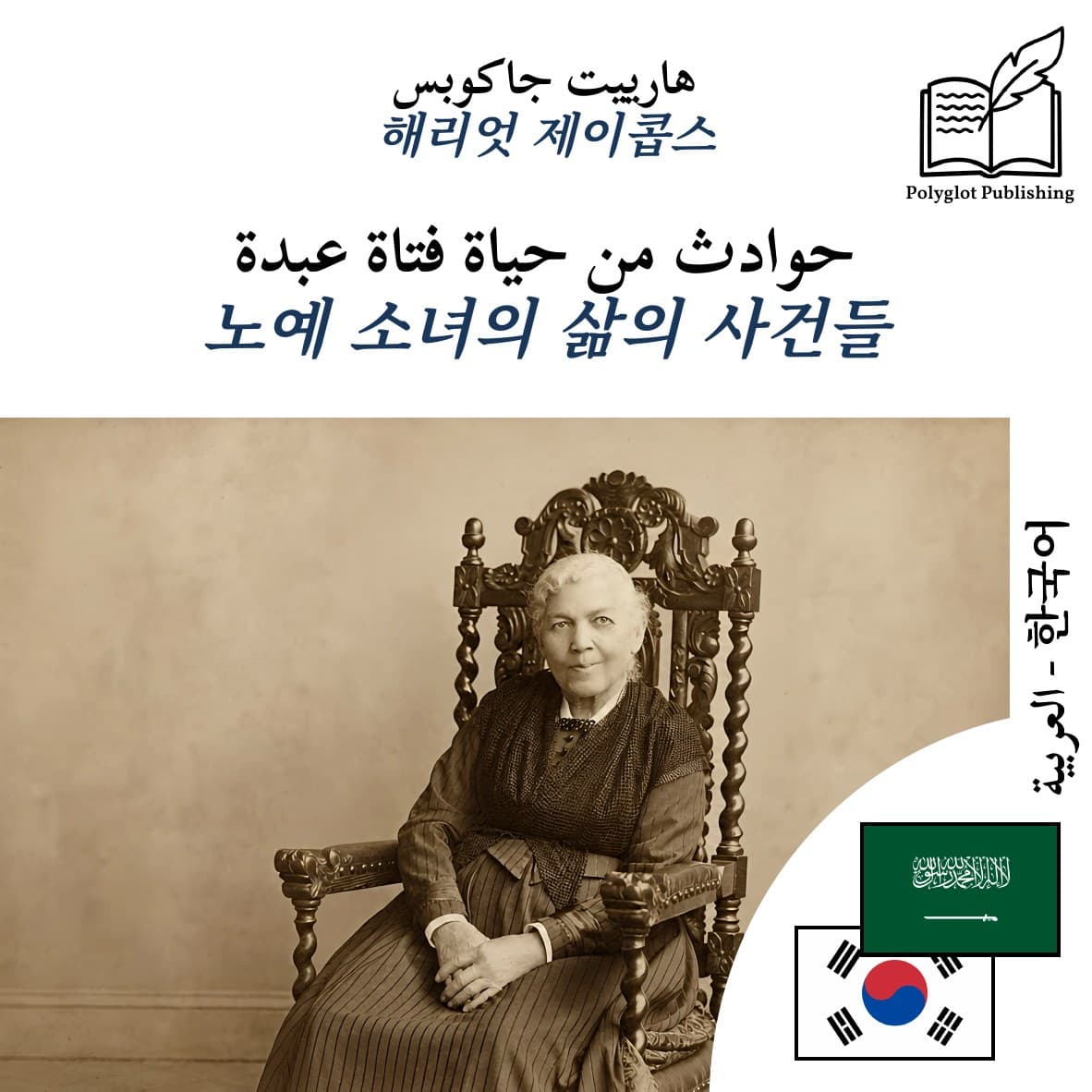 노예 소녀의 삶의 사건들