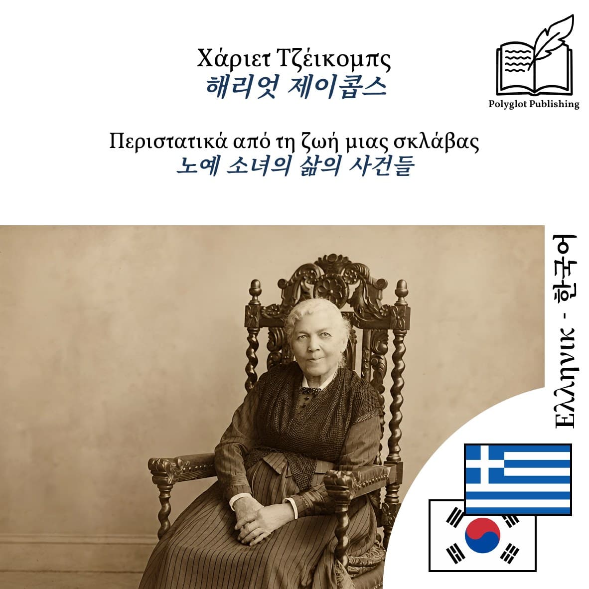 노예 소녀의 삶의 사건들