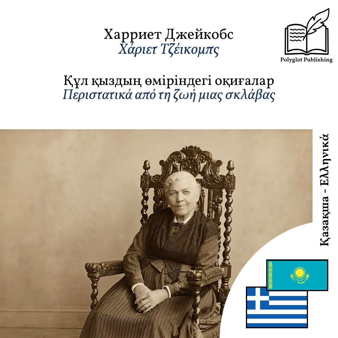 Περιστατικά από τη ζωή μιας σκλάβας