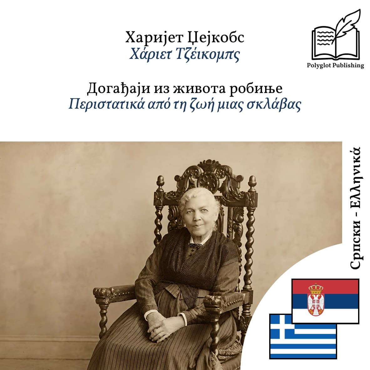 Περιστατικά από τη ζωή μιας σκλάβας