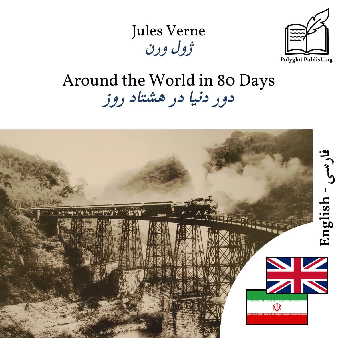 دور دنیا در هشتاد روز
