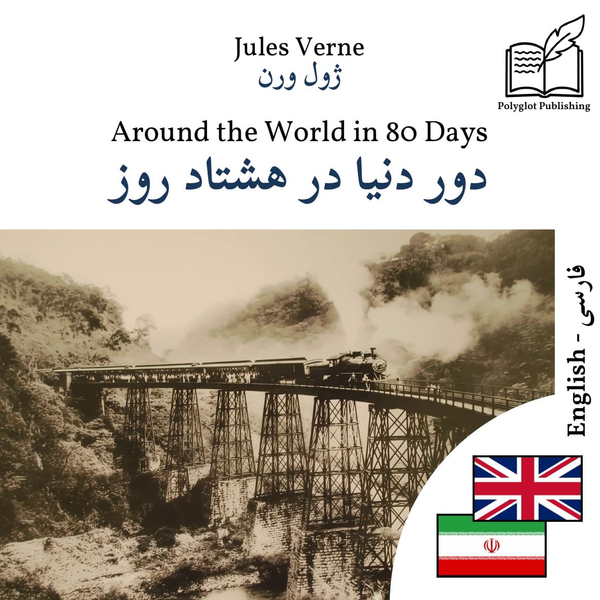 دور دنیا در هشتاد روز