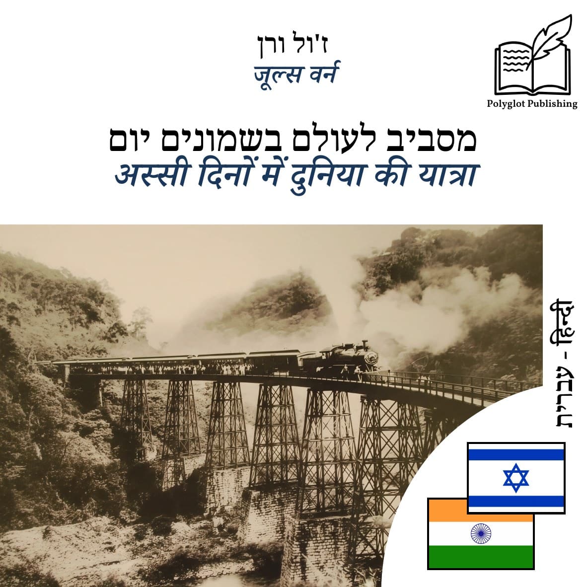 अस्सी दिनों में दुनिया की यात्रा