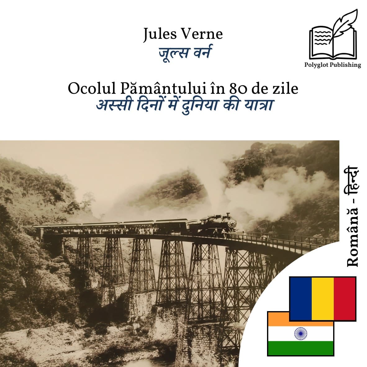 अस्सी दिनों में दुनिया की यात्रा