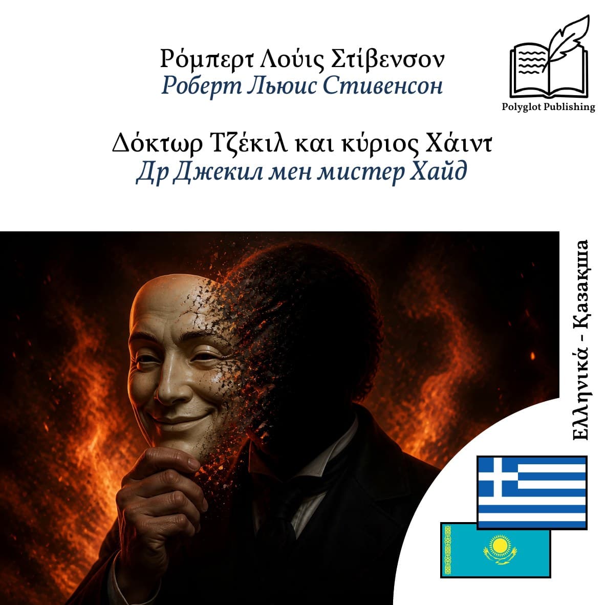 Др Джекил мен мистер Хайд