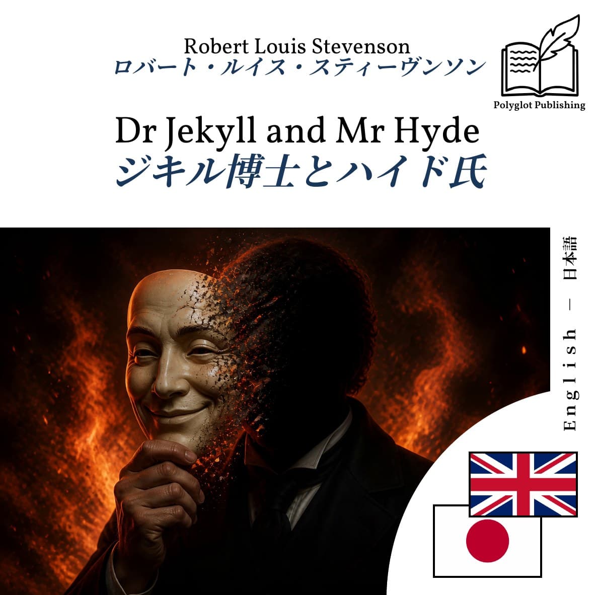 ジキル博士とハイド氏
