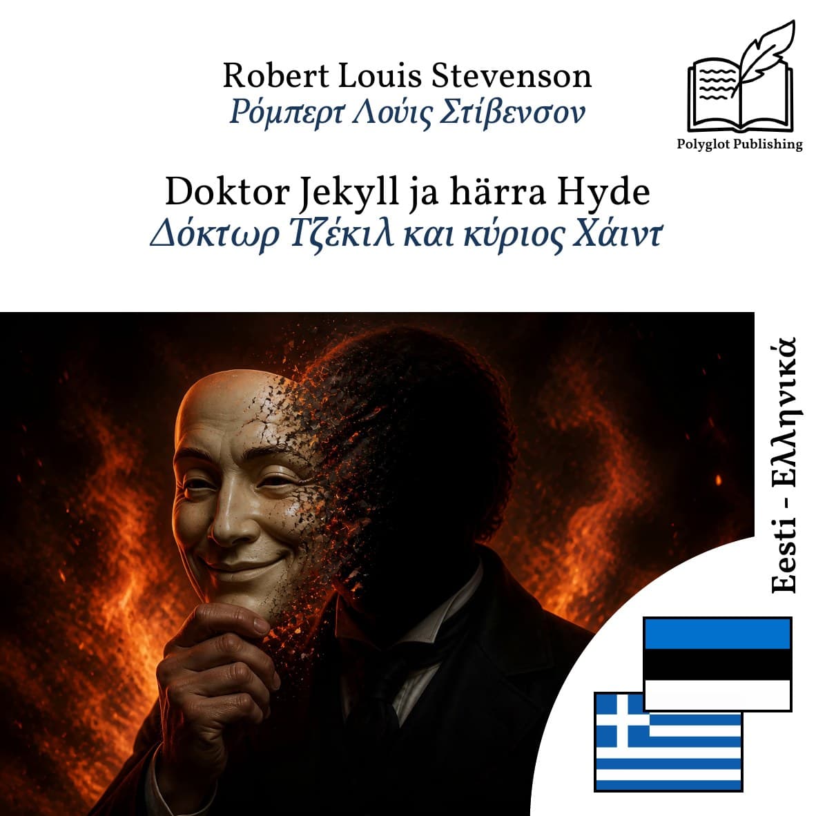 Δόκτωρ Τζέκιλ και κύριος Χάιντ