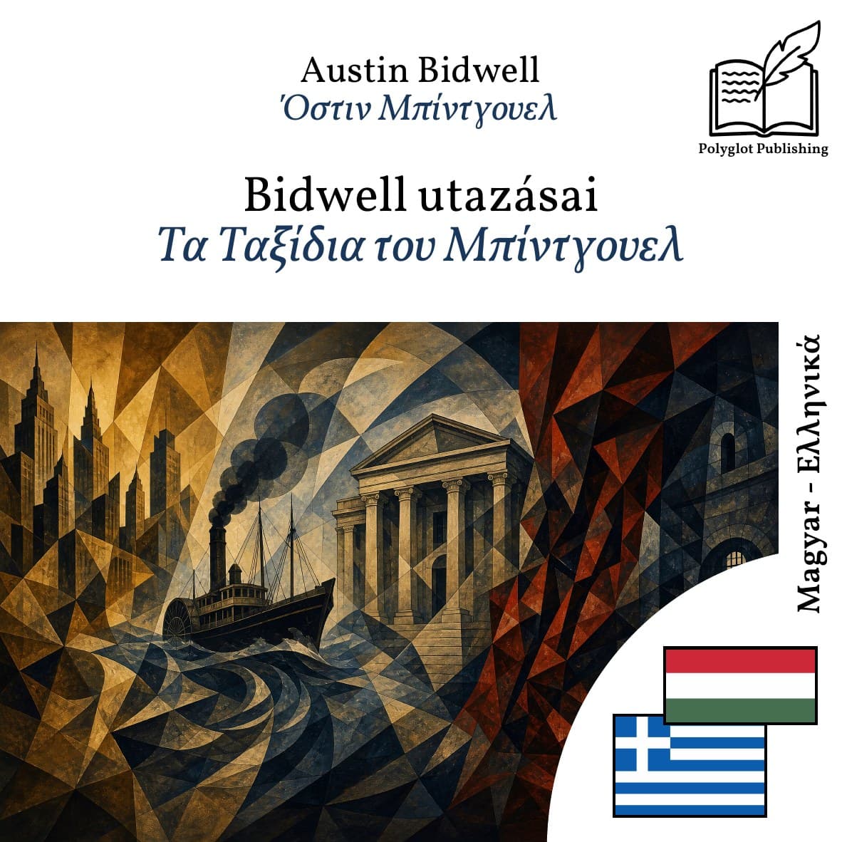 Τα Ταξίδια του Μπίντγουελ