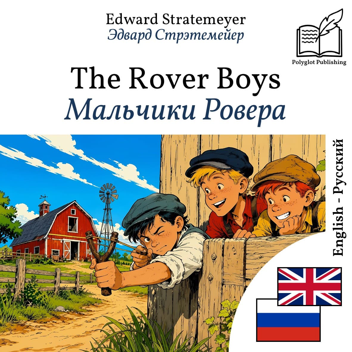 Мальчики Ровера