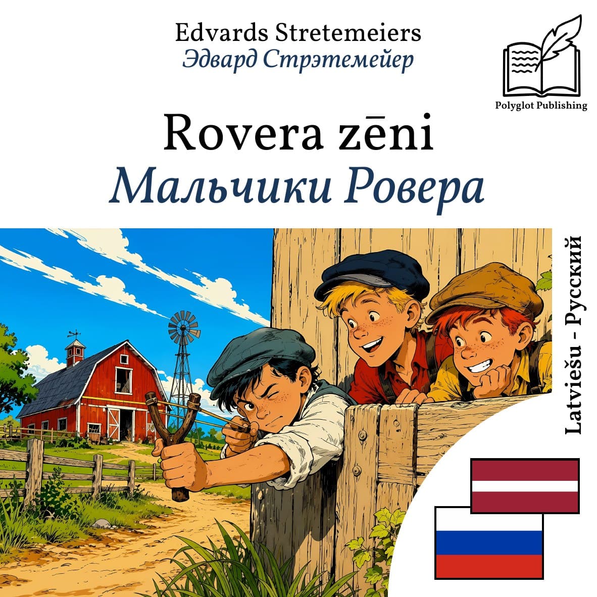 Мальчики Ровера