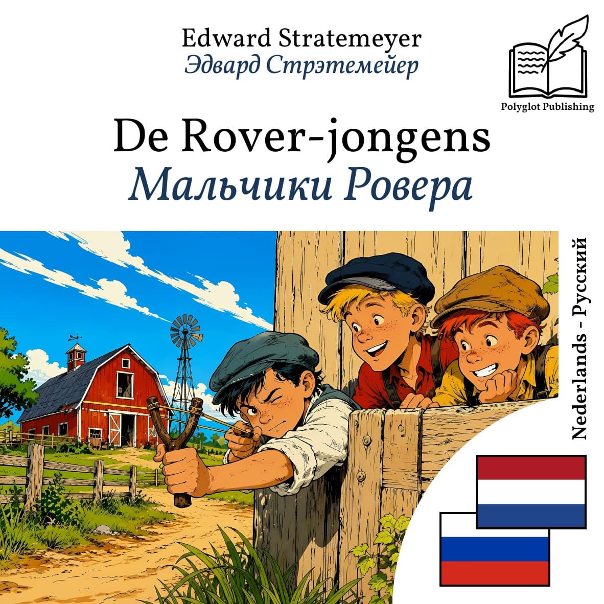 Мальчики Ровера
