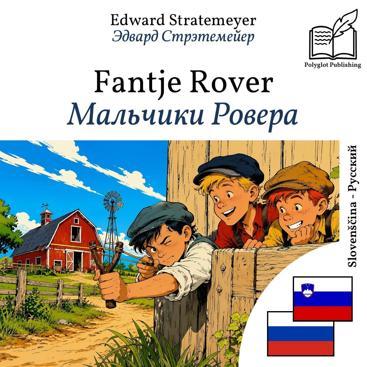 Мальчики Ровера