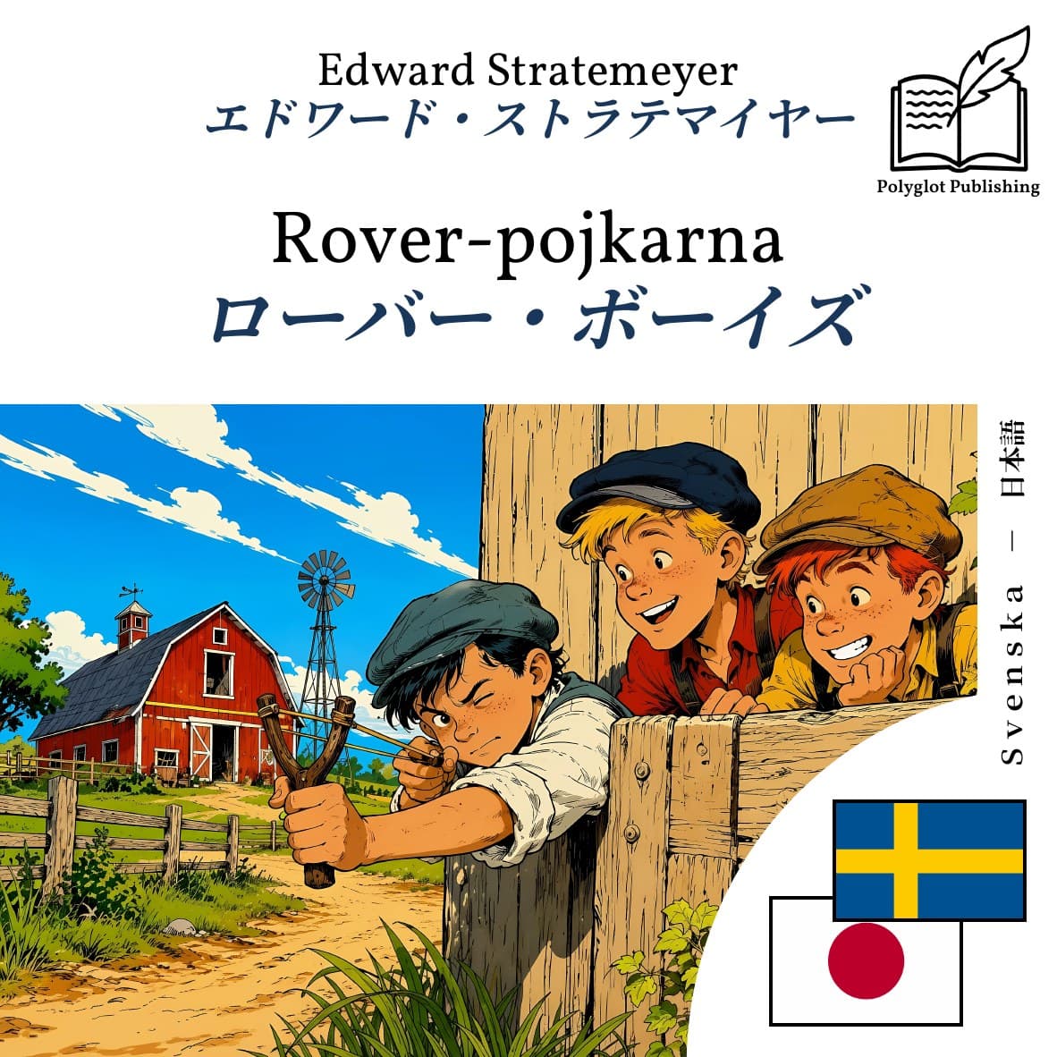 ローバー・ボーイズ