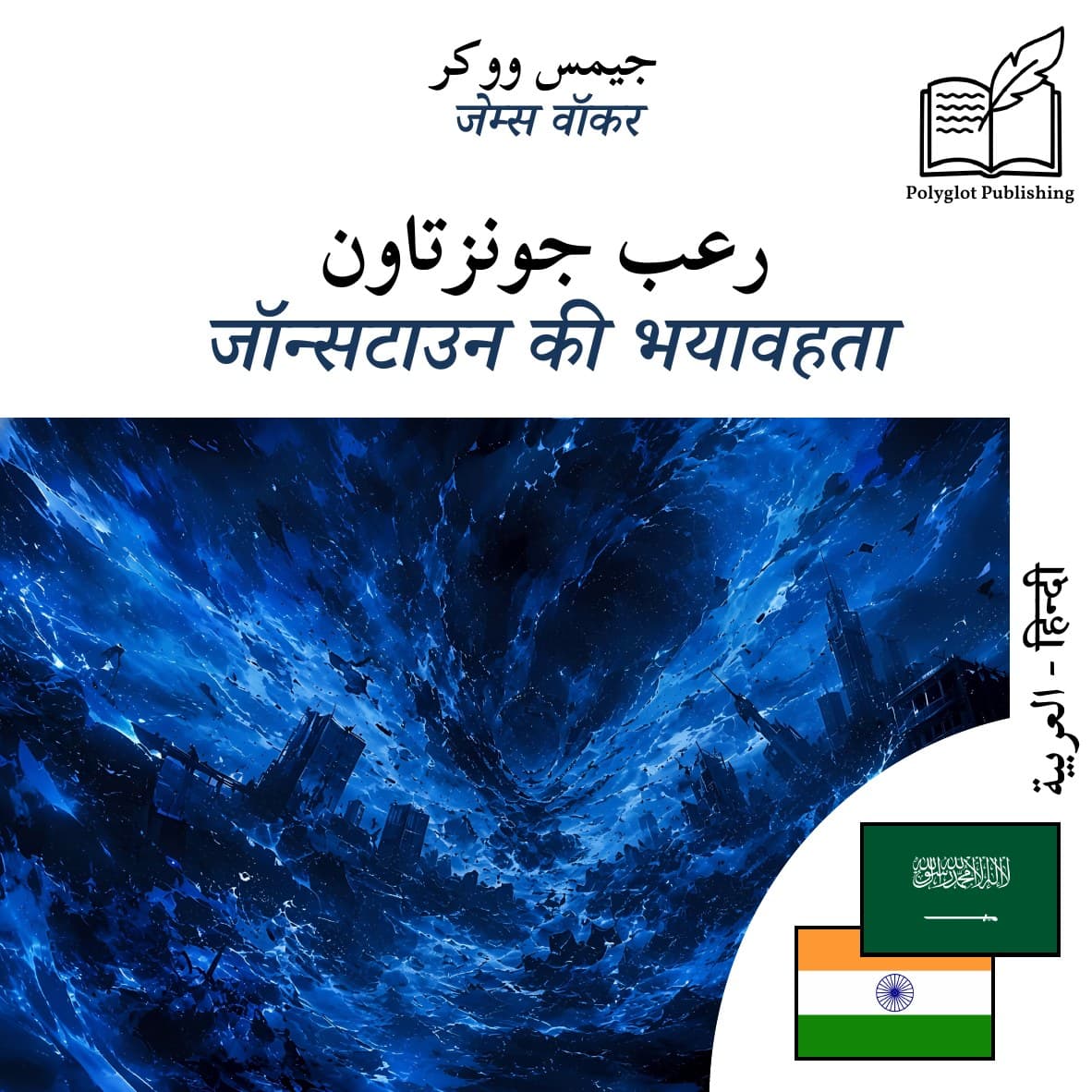 जॉन्सटाउन की भयावहता