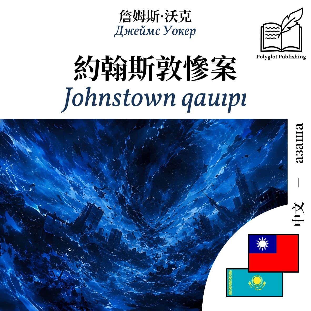 Johnstown qauıpı